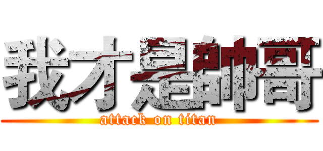我才是帥哥 (attack on titan)