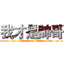 我才是帥哥 (attack on titan)