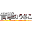 音撃のうさこ (Onthi Yo-ziya)