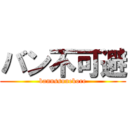 バン不可避 (bannssunekore)