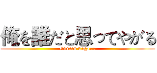 俺を誰だと思ってやがる (Gurren Lagann)