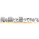 俺を誰だと思ってやがる (Gurren Lagann)