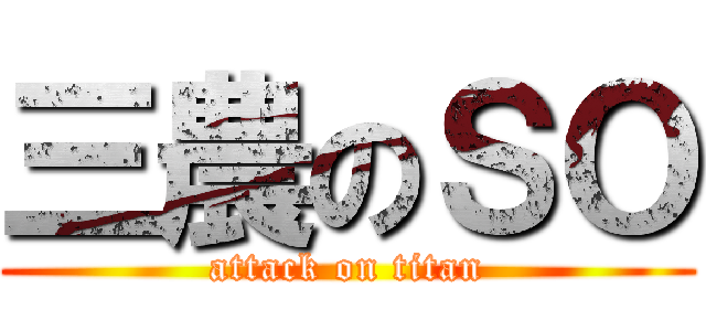 三農のＳＯ (attack on titan)