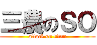 三農のＳＯ (attack on titan)