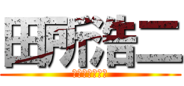 田所浩二 (真夏の夜の淫夢)
