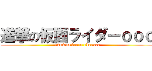 進撃の仮面ライダーｏｏｏ (attack on kamen rider ooo)