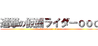 進撃の仮面ライダーｏｏｏ (attack on kamen rider ooo)