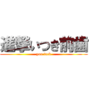 進撃いつき前歯 (you fack)