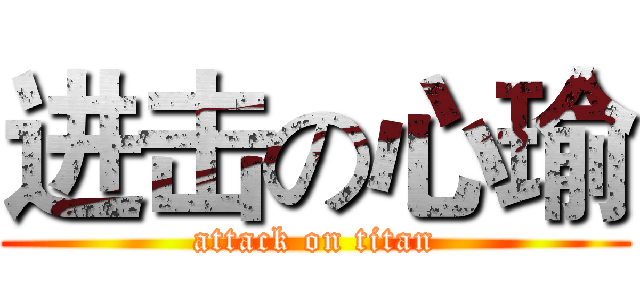 进击の心瑜 (attack on titan)