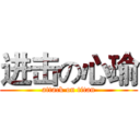 进击の心瑜 (attack on titan)