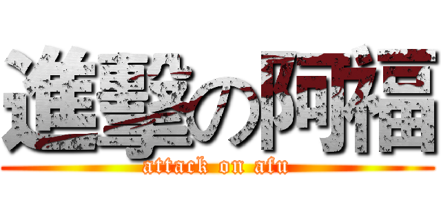 進擊の阿福 (attack on afu)
