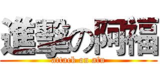 進擊の阿福 (attack on afu)
