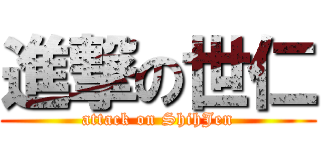 進撃の世仁 (attack on ShihJen)