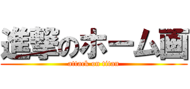 進撃のホーム画 (attack on titan)