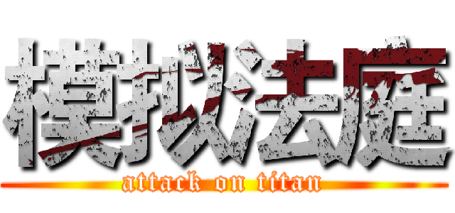 模拟法庭 (attack on titan)