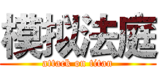 模拟法庭 (attack on titan)