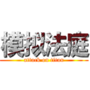 模拟法庭 (attack on titan)
