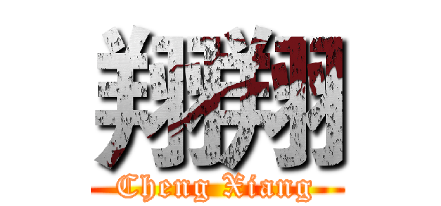 翔翔 (Cheng Xiang)
