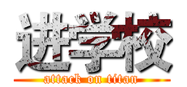 进学校 (attack on titan)