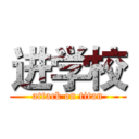 进学校 (attack on titan)