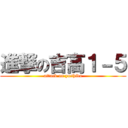 進撃の吉高１－５ (attack on yoshida)