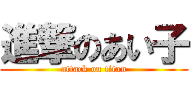 進撃のあい子 (attack on titan)