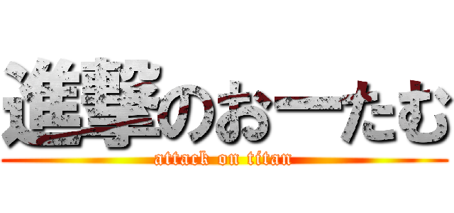 進撃のおーたむ (attack on titan)