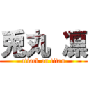 兎丸 凛 (attack on titan)