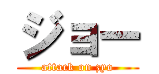 ジョー (attack on zyo)
