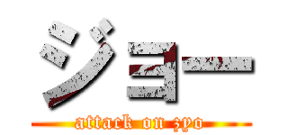 ジョー (attack on zyo)