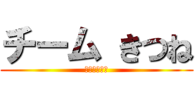 チーム きつね (ニュートラル)