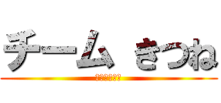 チーム きつね (ニュートラル)