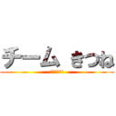 チーム きつね (ニュートラル)