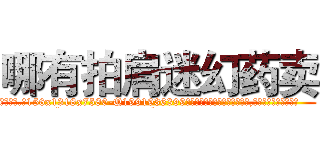 哪有拍肩迷幻药卖 (哪有拍肩迷幻药卖【电.话156x1318x7580-Q1991936399鑫宏药业】我们做的是长期生意,靠的是老客户长期支持
参考消息网2月20日报道 韩媒称，“剩女多、离婚率高的城市，房价一定会上涨。”这是中国经济学家金岩石2016年12月参加在上海举行的房地产相关论坛时说的话。
)