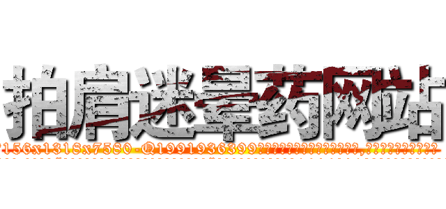 拍肩迷晕药网站 (拍肩迷晕药网站【电.话156x1318x7580-Q1991936399鑫宏药业】我们做的是长期生意,靠的是老客户长期支持
参考消息网2月20日报道 韩媒称，“剩女多、离婚率高的城市，房价一定会上涨。”这是中国经济学家金岩石2016年12月参加在上海举行的房地产相关论坛时说的话。
)
