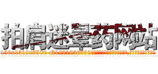 拍肩迷晕药网站 (拍肩迷晕药网站【电.话156x1318x7580-Q1991936399鑫宏药业】我们做的是长期生意,靠的是老客户长期支持
参考消息网2月20日报道 韩媒称，“剩女多、离婚率高的城市，房价一定会上涨。”这是中国经济学家金岩石2016年12月参加在上海举行的房地产相关论坛时说的话。
)