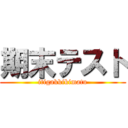 期末テスト (itigakkikimatu)