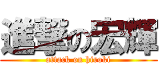 進撃の宏輝 (attack on hiroki)