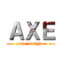 ＡＸＥ (axe design)
