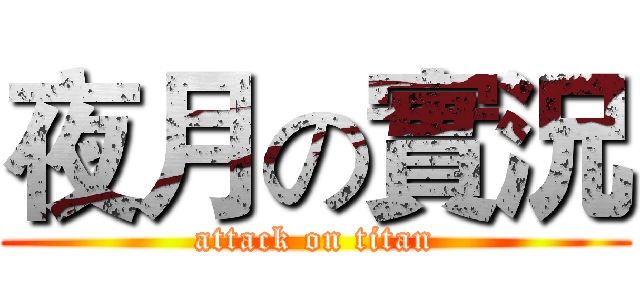 夜月の實況 (attack on titan)