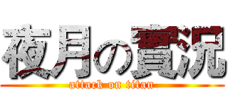 夜月の實況 (attack on titan)