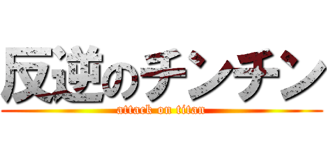 反逆のチンチン (attack on titan)