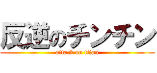 反逆のチンチン (attack on titan)