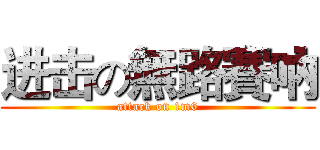 进击の無路賽吶 (attack on 1m6)