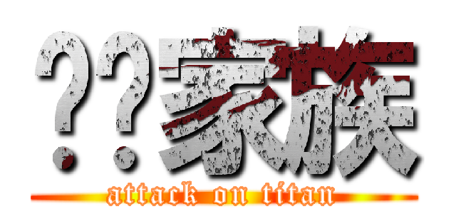 ㄦㄦ家族 (attack on titan)