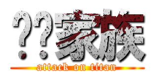 ㄦㄦ家族 (attack on titan)