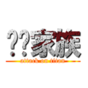 ㄦㄦ家族 (attack on titan)