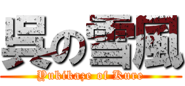 呉の雪風 (Yukikaze of Kure)