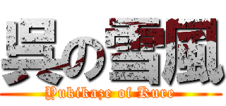 呉の雪風 (Yukikaze of Kure)