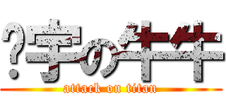 彥宇の牛牛 (attack on titan)